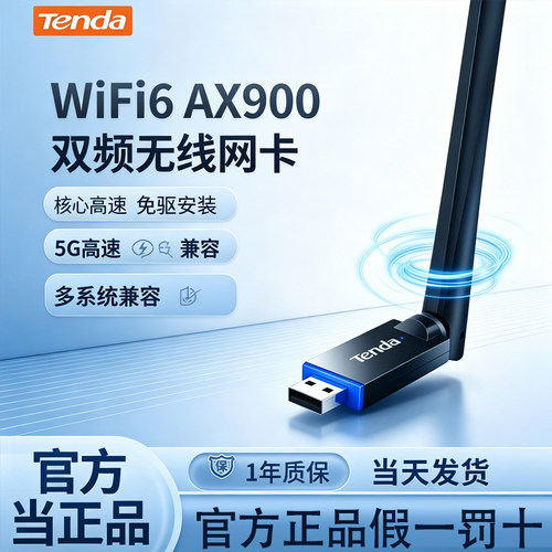 Tenda腾达 WiFi6免驱AX900 usb无线网卡 5G双频外置天线