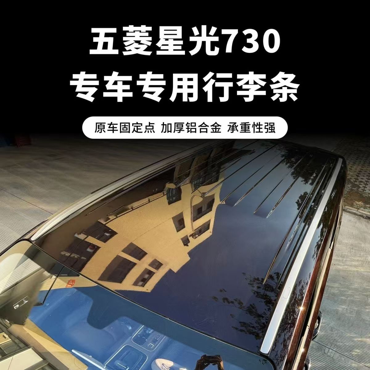 五菱星光730铝合金免打孔行李架图片