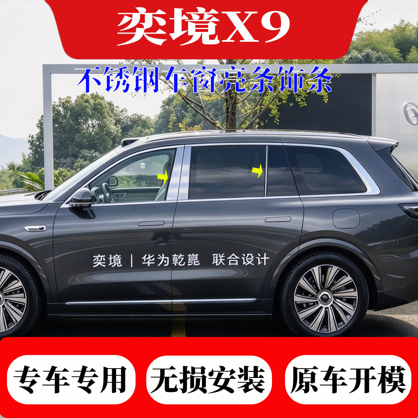 适用奕境X9车窗哑光中柱不锈钢装饰条专车专用无损安装原车开模件