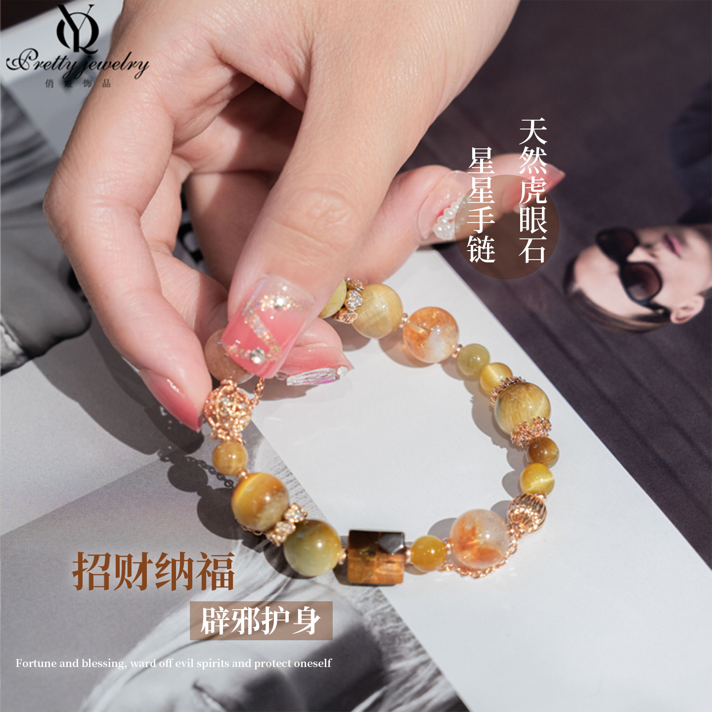 輕奢原創(chuàng)簡(jiǎn)約設(shè)計(jì)水晶手串轉(zhuǎn)運(yùn)串珠吊墜招財(cái)串珠虎眼石水晶手鏈