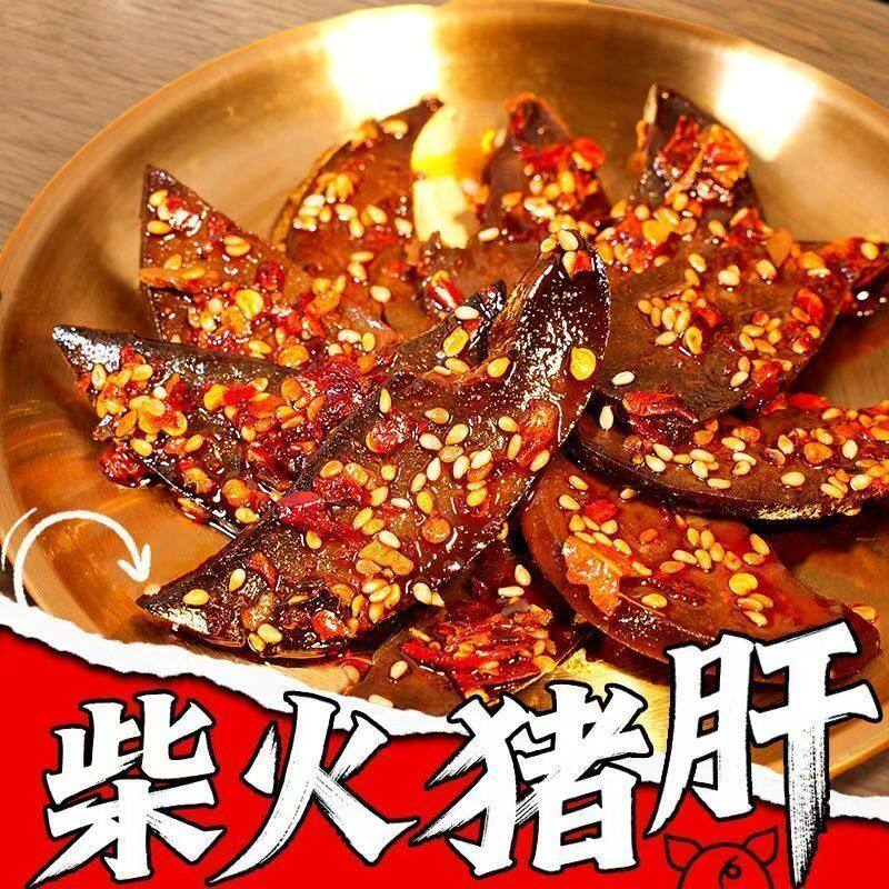 柴火猪肝猪肉卤味零食传统香辣麻辣熟食下酒菜小包特产小吃即食