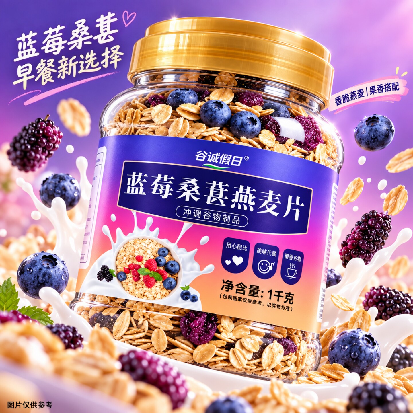 【新品】蓝莓桑葚燕麦片1kg/桶家庭常备健康营养解馋水果燕麦片