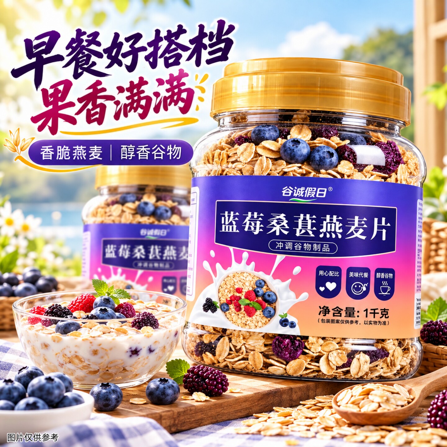 蓝莓桑葚燕麦片1kg/桶大容量学生上班族饱腹早餐佐餐常备冲饮即食