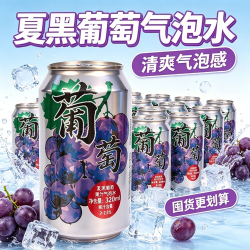 【320ml* 12罐】夏黑葡萄果汁气泡水6罐解腻果味果汁汽水清爽饮料