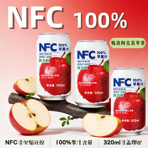 NFC苹果汁饮料易拉罐装0脂无添加果汁饮料酸甜可口夏季解渴饮品