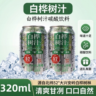 【320ml*8罐】白桦树汁味汽水气泡水夏日清新口味饮料清爽解腻