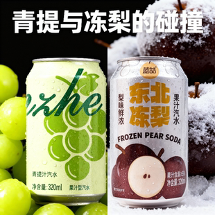 【混合口味】青提汽水东北冻梨汽水混合款清爽饮料气泡水新款尝试