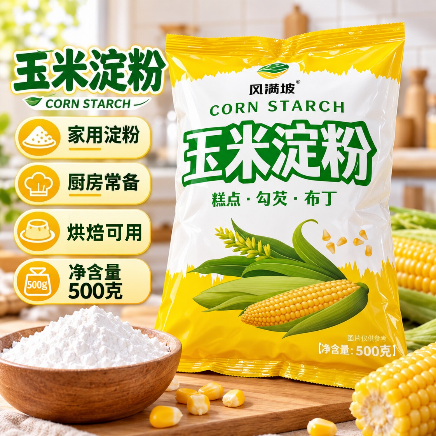 玉米淀粉食用勾芡做泥烘焙雪媚娘生粉家用玉米粉蛋糕用粟粉嫩肉粉