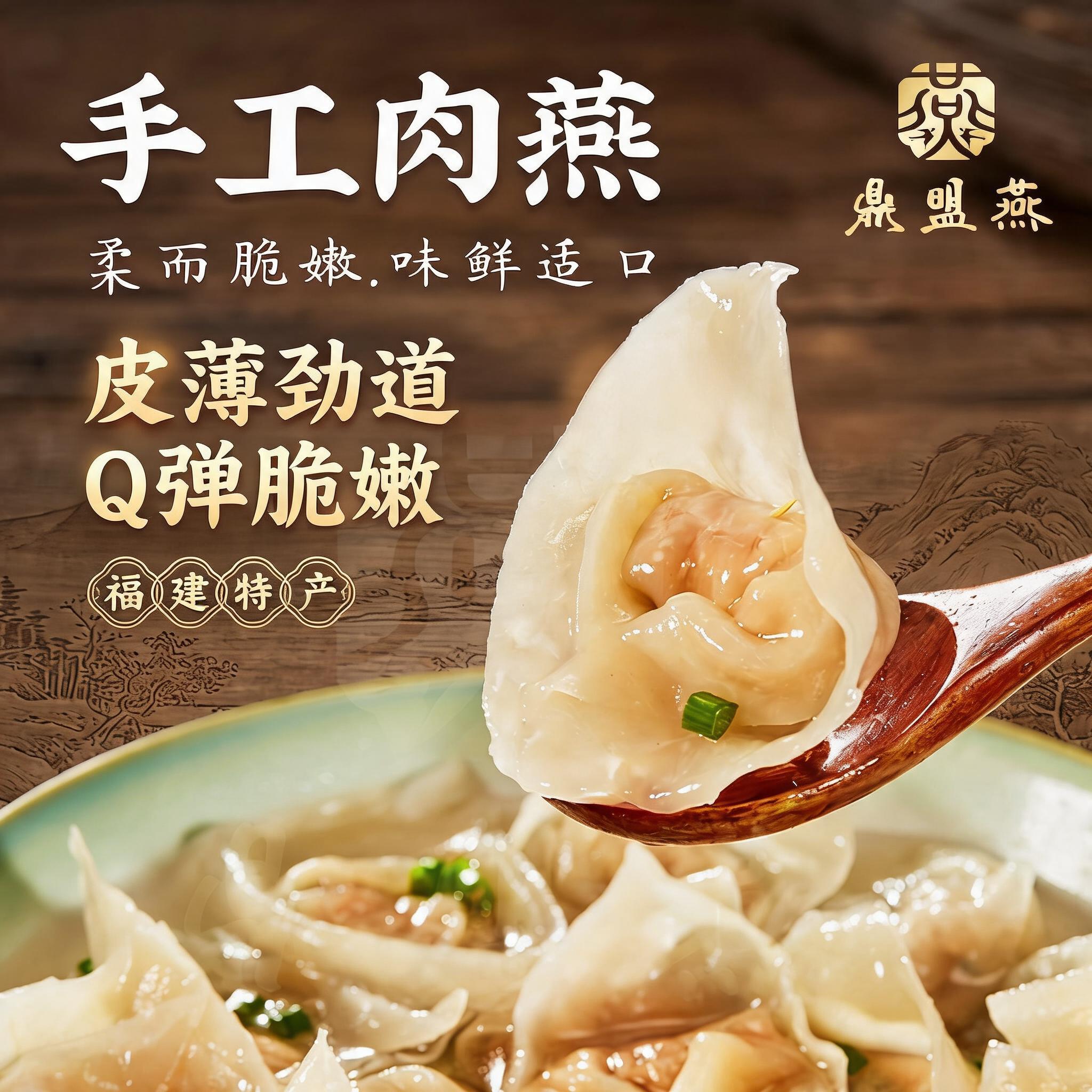 鼎盟燕福建非遗美食福鼎肉燕馄饨
