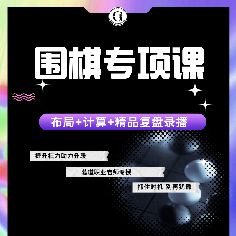 葛道布局计算专项课精品复盘录播课网课少儿围棋课程儿童网络教程