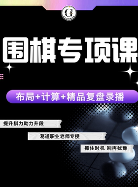 葛道布局计算专项课精品复盘录播课网课少儿围棋课程儿童网络教程