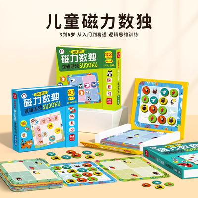 磁力数独儿童入门益智思维游戏