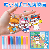 哈小浪上学记免烤胶画3 6岁儿童手工diy挂件伦堡画男女孩益智玩具