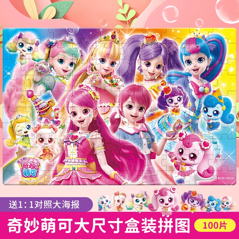 奇妙萌可拼图60/80/100片