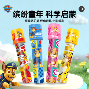 汪汪队万花筒儿童科学实验小学生男女孩益智玩具幼儿园礼物望远镜
