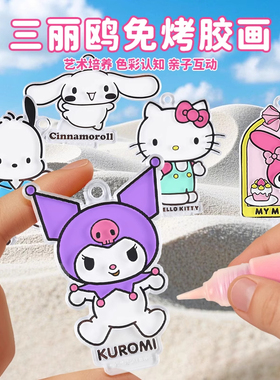 三丽鸥免烤胶画儿童手工diy水晶伦堡画库洛米3到6岁女孩益智玩具