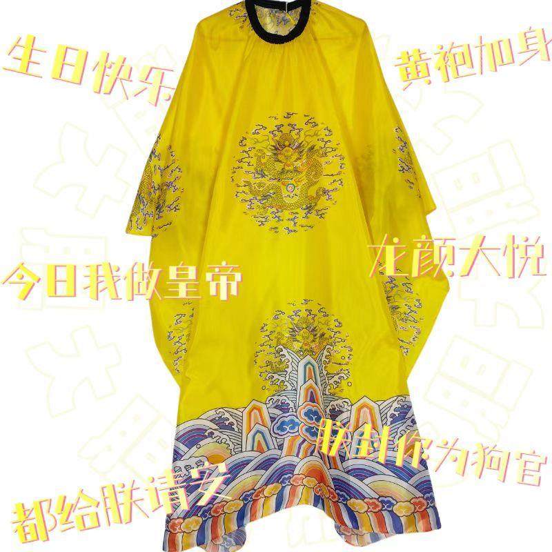 毕业整蛊沙雕创意龙袍cos服今日登基送闺蜜舍友奇葩搞笑生日礼物