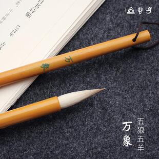 寸心斋笔庄 万象 狼羊兼毫行草篆书毛笔入门羊毫中楷小号铁线篆