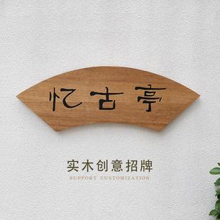 创意扇形实木凉亭字匾牌文人简介提示牌仿古门头木质招牌字定制做