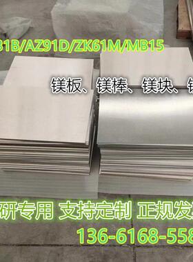 优质AZ31B/AZ91D/ZK61M镁合金板 镁合金棒 镁板 镁铝合金板材零切