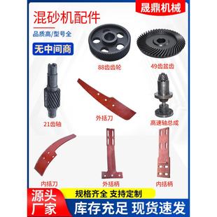 工厂直接供应混砂机配件，合金内外刮板带手柄球齿条高速轴总成盘