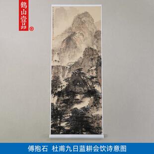 高清覆刻傅抱石杜甫九日蓝耕会饮诗意图国画山水画艺术微喷装饰画