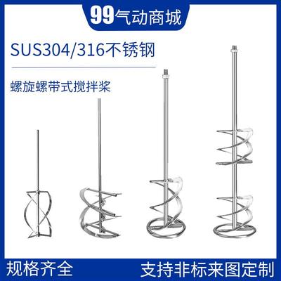 304不锈钢螺旋搅拌桨单双螺带高粘度搅拌器定制实验室工业搅拌头