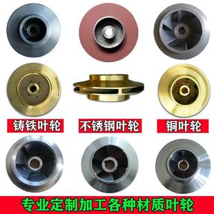 水泵叶轮配件大全总成污水泵潜水管道泵不锈钢自吸离心泵铜叶轮片