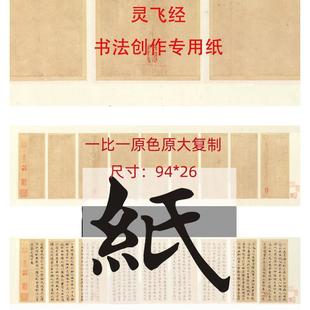 钟绍京小楷灵飞经四十三行毛笔创作专用作品纸半生熟宣纸古练习纸