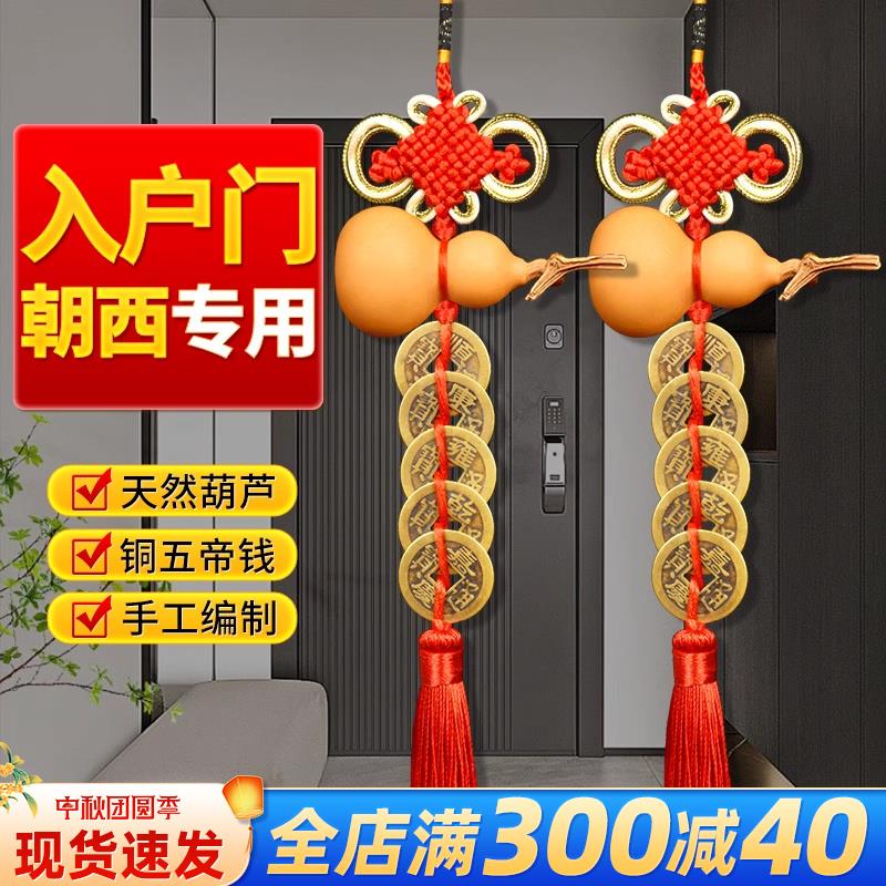 五帝钱门对门天然葫芦挂件黄铜的吉祥结铜钱串入户门朝北专用胡芦
