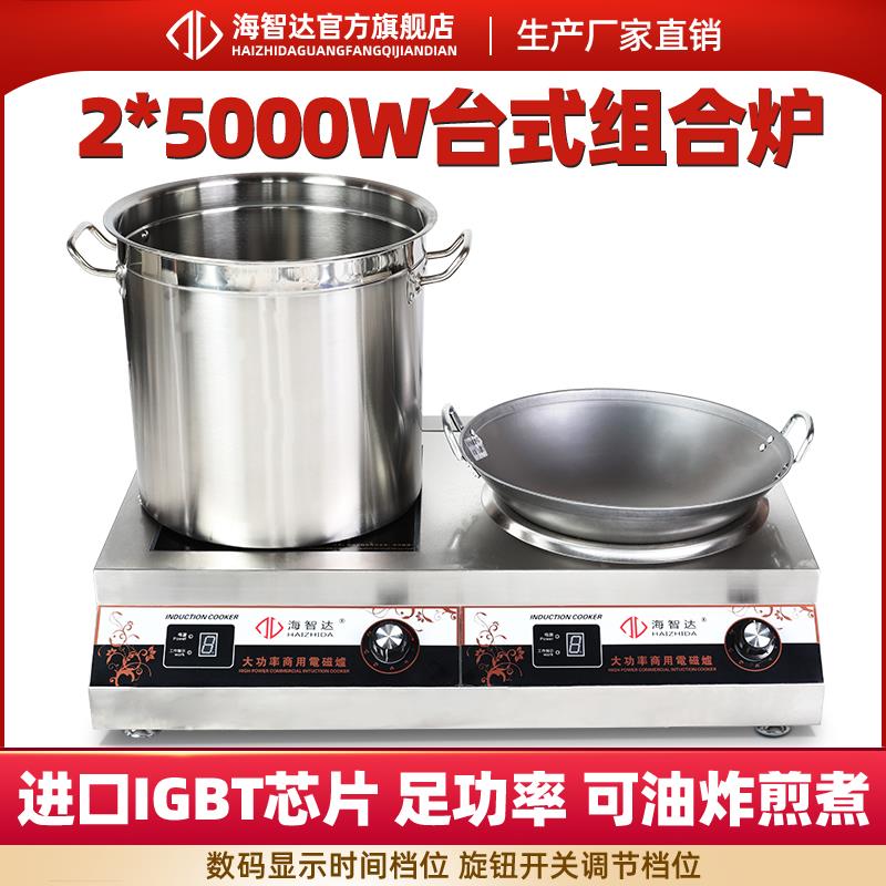 海智达商用电磁炉5000w双头组合炉5KW 大功率电磁灶一平一炒炉