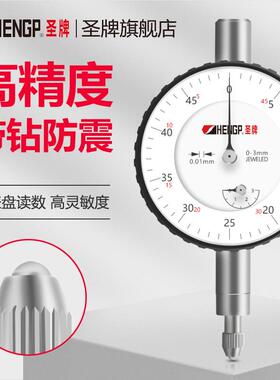 圣牌 百分表0-3-5-10mm 镶钻防震 指示表 小校表头测头高精度量表
