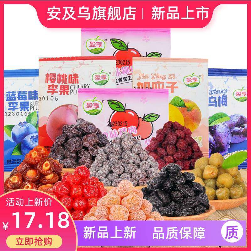 盈享蜜饯果脯玫瑰味桃肉梅子蓝莓味李子乌梅加应子小包装休闲零食