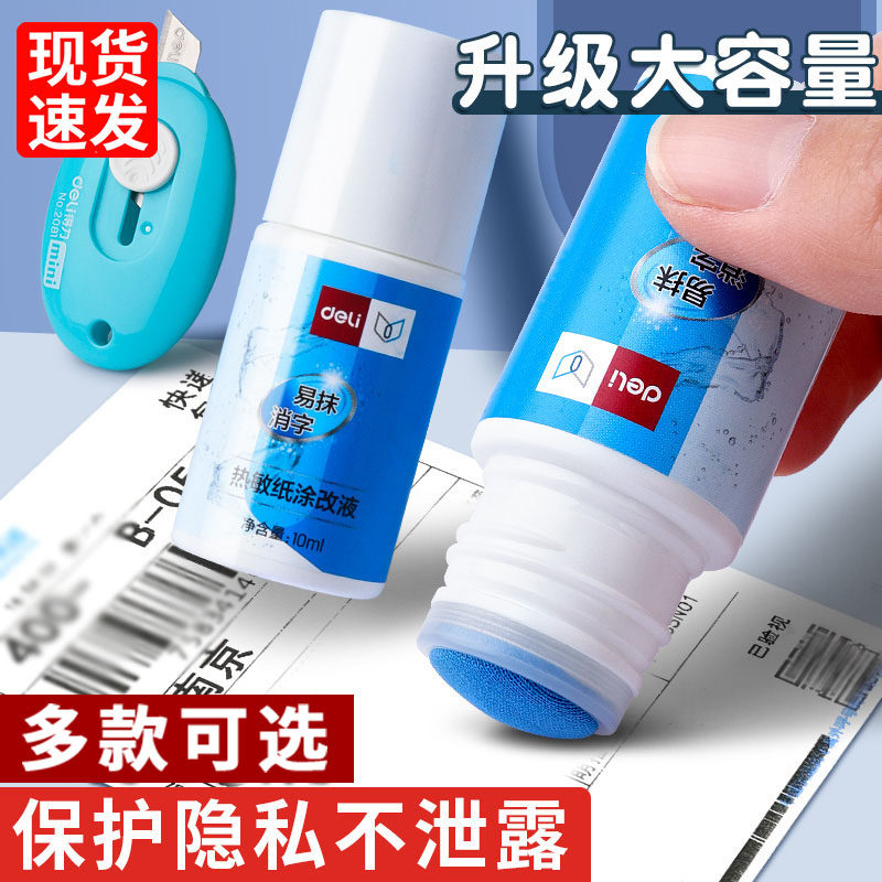 得力热敏纸涂改液快递涂码笔消字修正液
