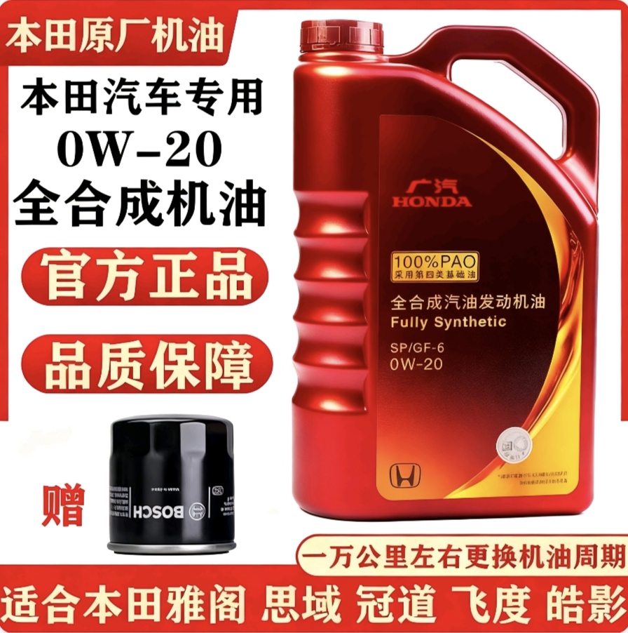 紫桶广汽本田0w-20全合成机油SP级雅阁皓影缤智飞度奥德赛冠道4L