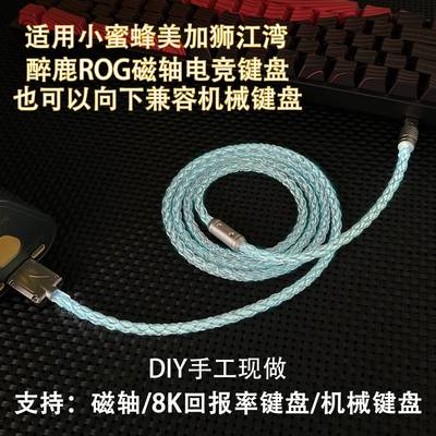 【手工现做】客制化DIY单晶铜RGB幻彩发光适用小蜜蜂美加狮江湾醉鹿ROG磁轴机械键盘8K回报率TypeC充电数据线