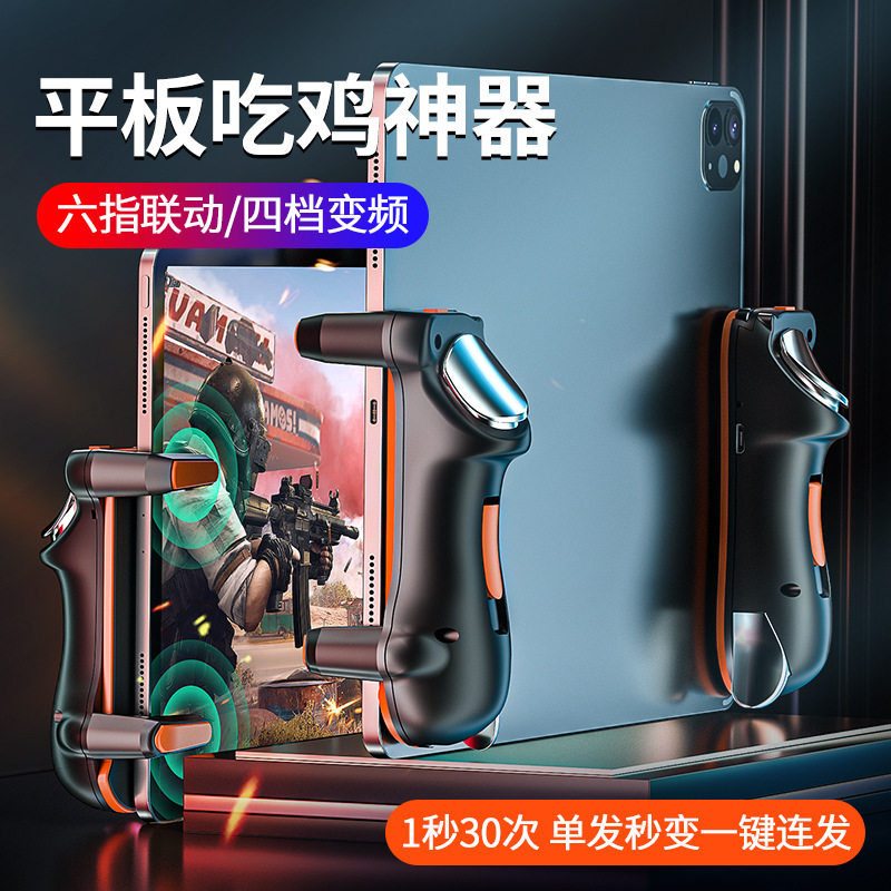 电竞推荐平板吃鸡神器外设适用于ipad平板电脑游戏六指机械按键全套和平三角洲辅助自动游吃鸡神器