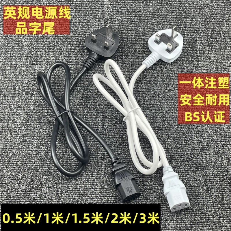 英标BS认证品字尾电脑电源线
