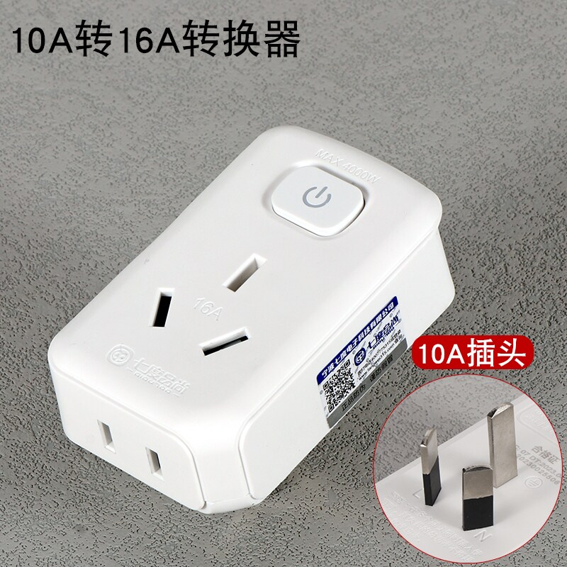 10A转16A插座空调转换插头热水器16安转换头三孔转二带开关大功率