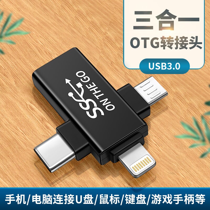 OTG转接头三合一适用于苹果oppo华为小米安卓手机多功能u盘下载歌曲typec转换器USB3.0连接鼠标键盘多合一otg