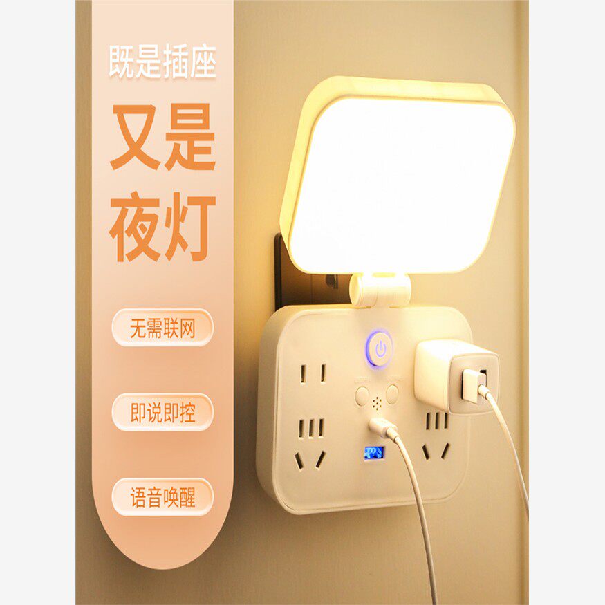 180度旋转转换器多功能家用分控插排LED智能语音夜灯宿舍usb插座