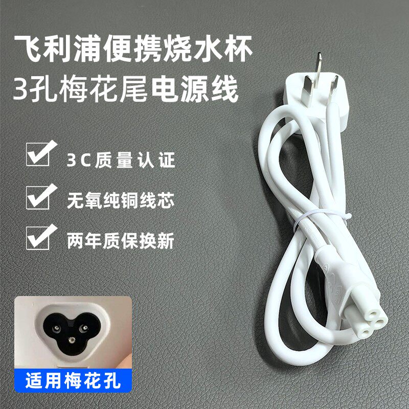 适用飞利浦便携烧水杯AWP2792 2778电热保温杯梅花口电源线充电