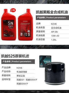 原厂珠峰凯越摩托车500X/F 525X/F机油滤芯机滤SN全合成10W40原装