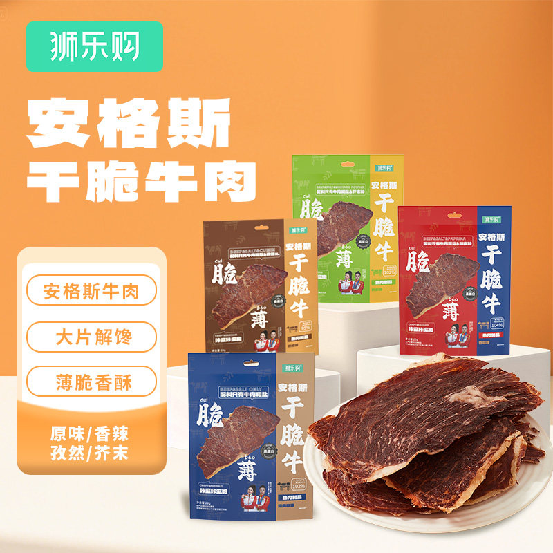 狮乐购安格斯牛脆片高蛋白