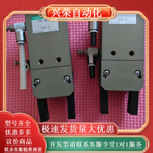 CKD夹爪HMD-25CS，型号7520 G，2对4个，成色