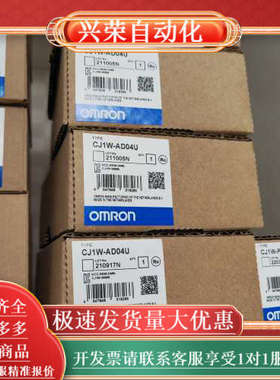 全新正品CJ1W-AD04U，！型号一致，质量