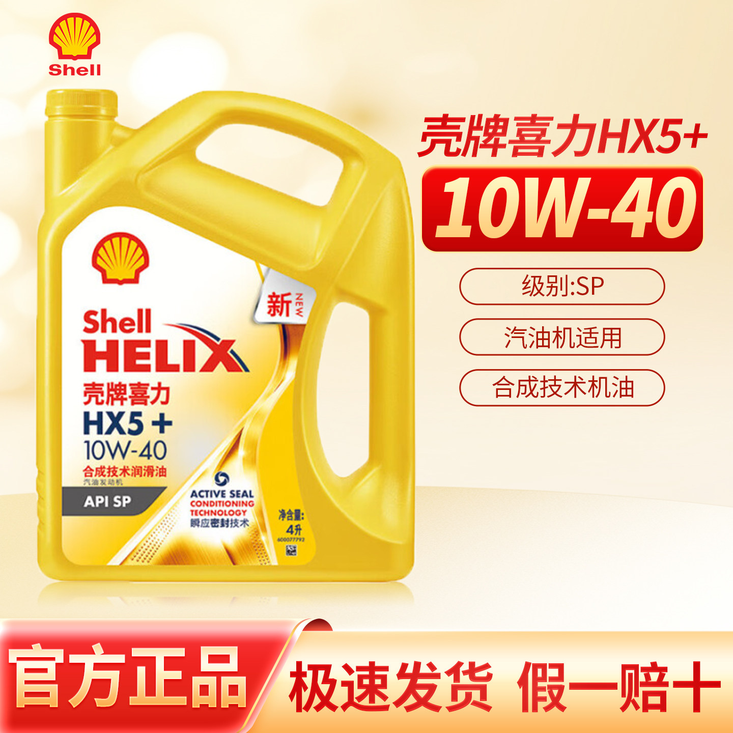 Shell/壳牌黄喜力HX5黄壳10w-40正品合成机油4L发动机油润滑油SP
