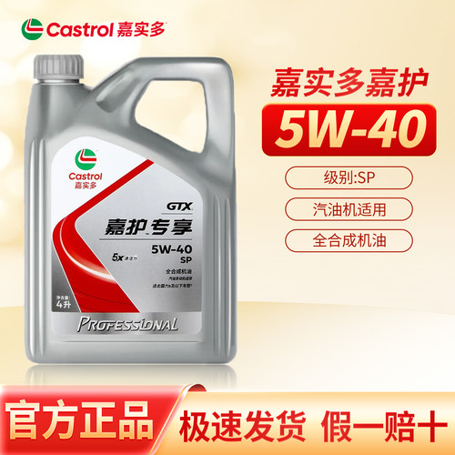 正品嘉实多超嘉护5W40全合成汽车机油润滑油四季通用 SP级 新包装