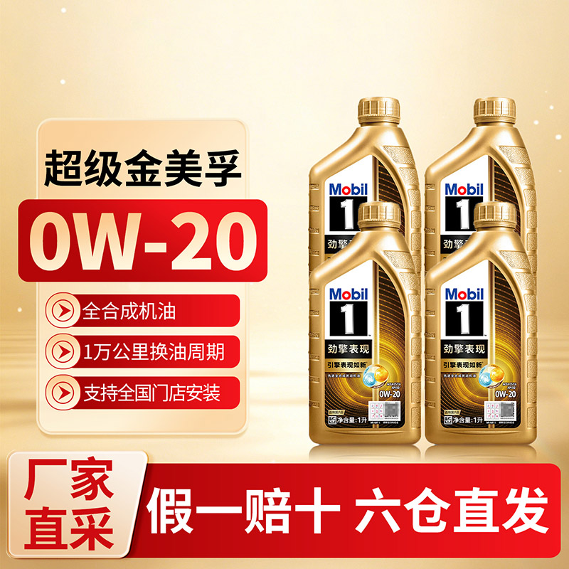 正品美孚1号超金0W20全合成汽机油