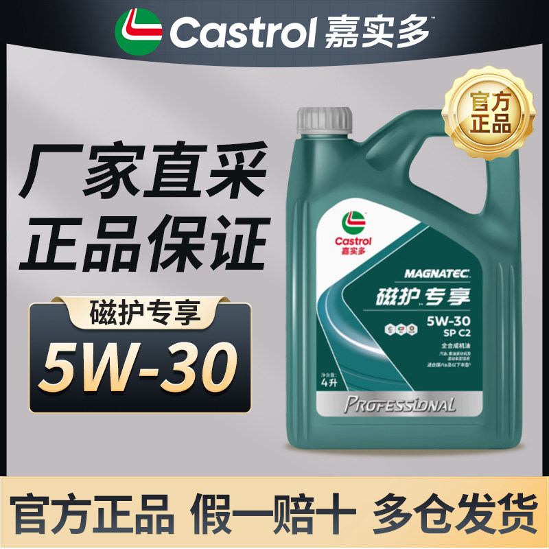 嘉实多正品磁护专享5W30全合成机油SP汽车发动机油保养机油润滑油